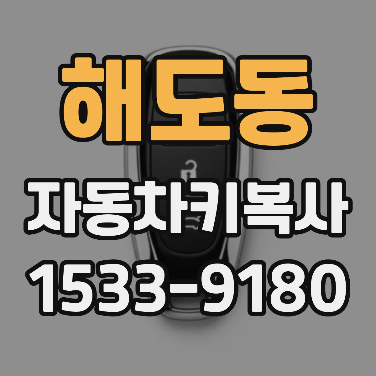 해도동 자동차키복사