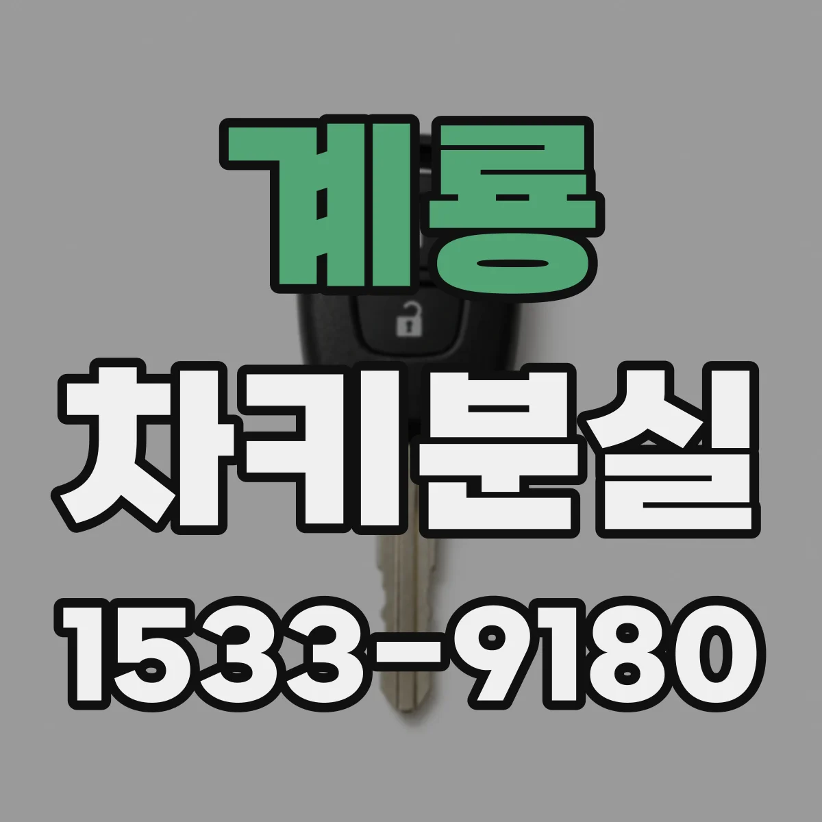 계룡 차키분실
