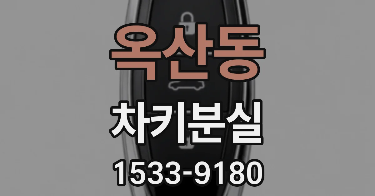 옥산동 차키분실