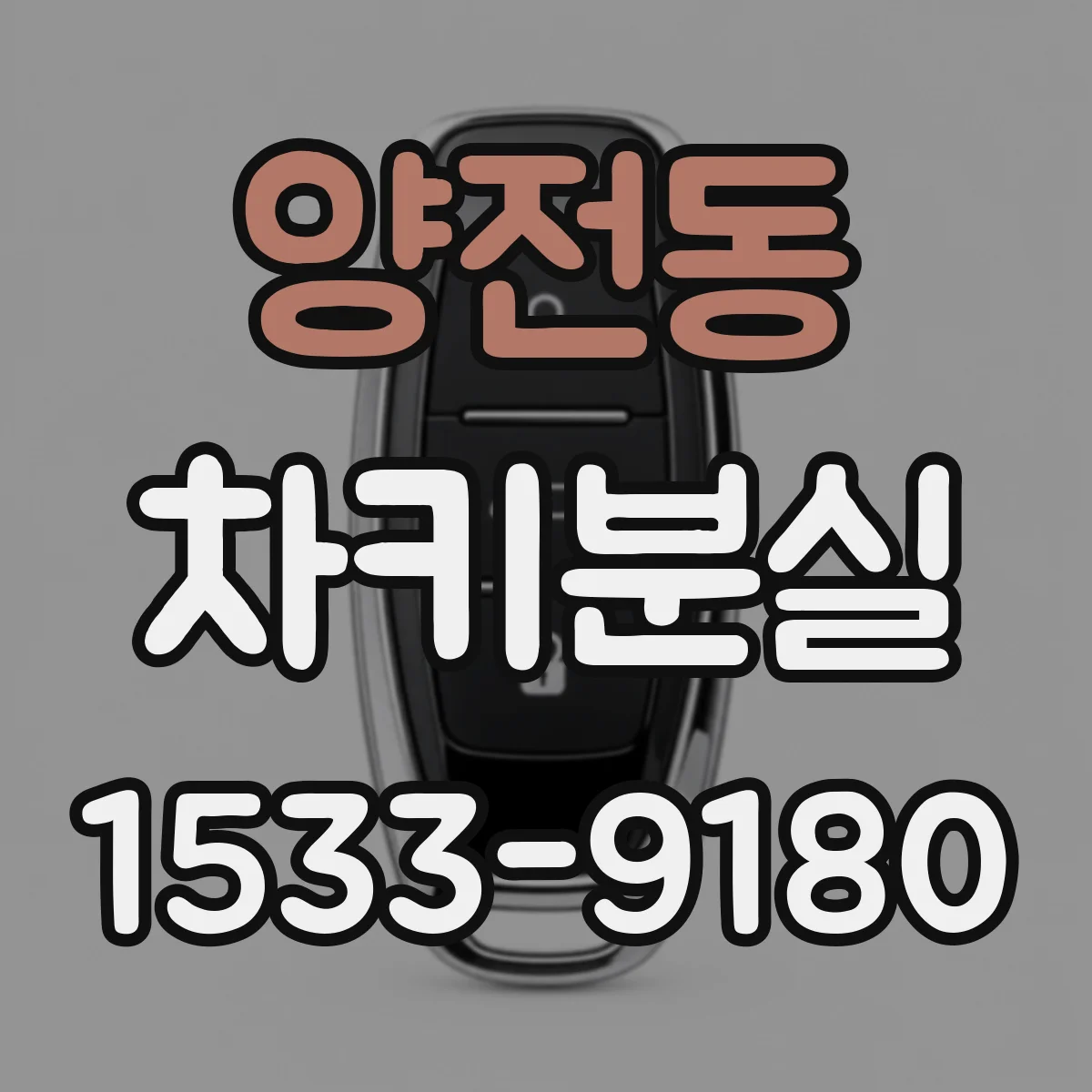양전동 차키분실
