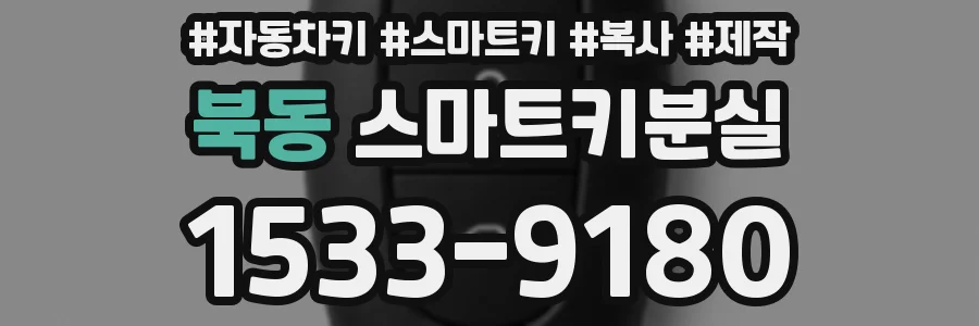 북동 스마트키분실