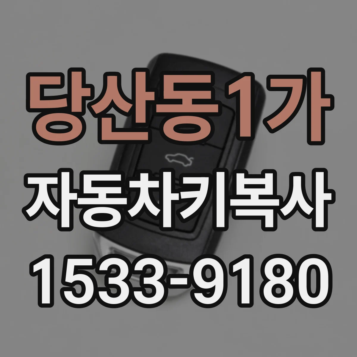 당산동1가 자동차키복사