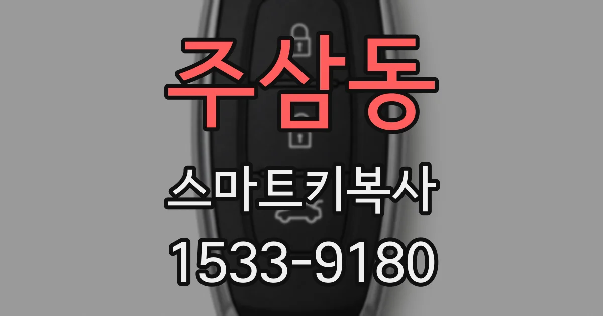 주삼동 스마트키복사