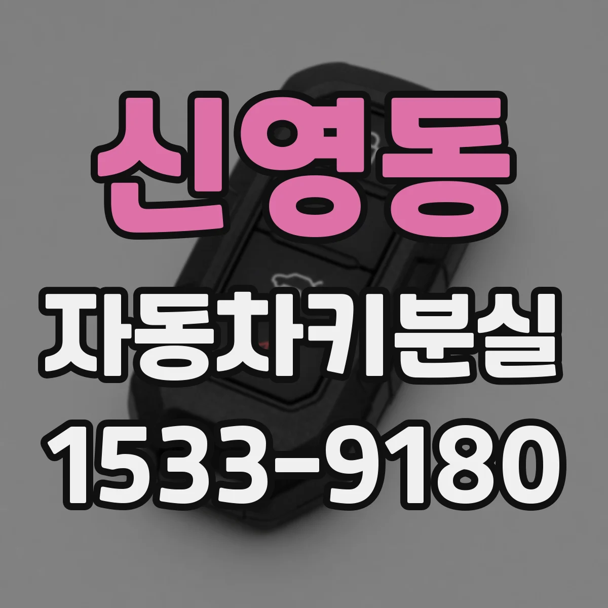 신영동 자동차키분실