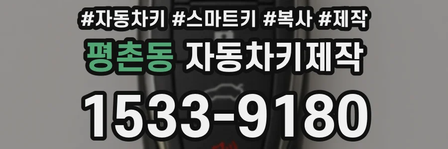 평촌동 자동차키제작