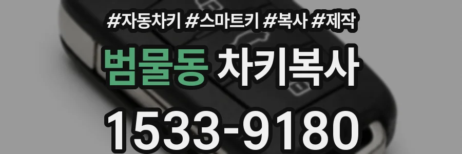 범물동 차키복사
