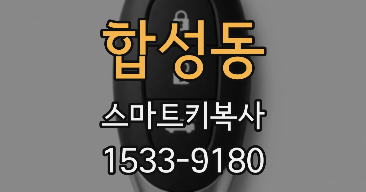 합성동 스마트키복사