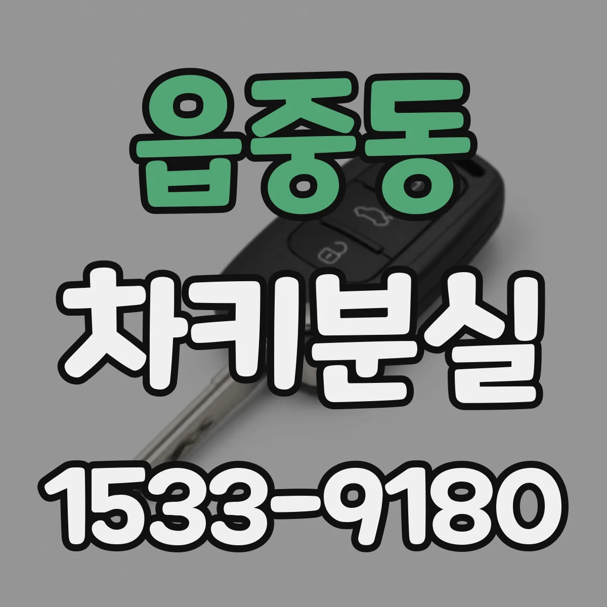읍중동 차키분실