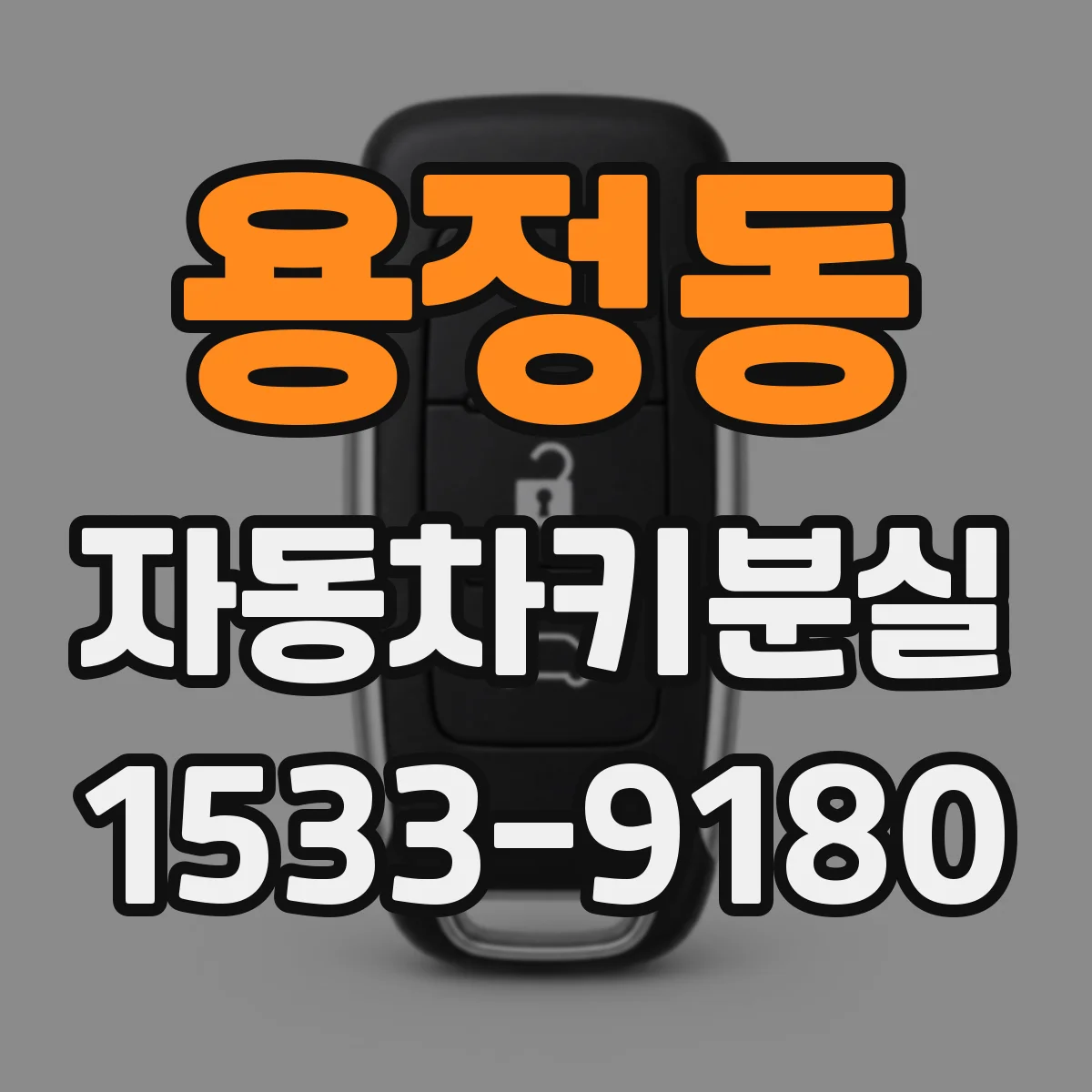 용정동 자동차키분실