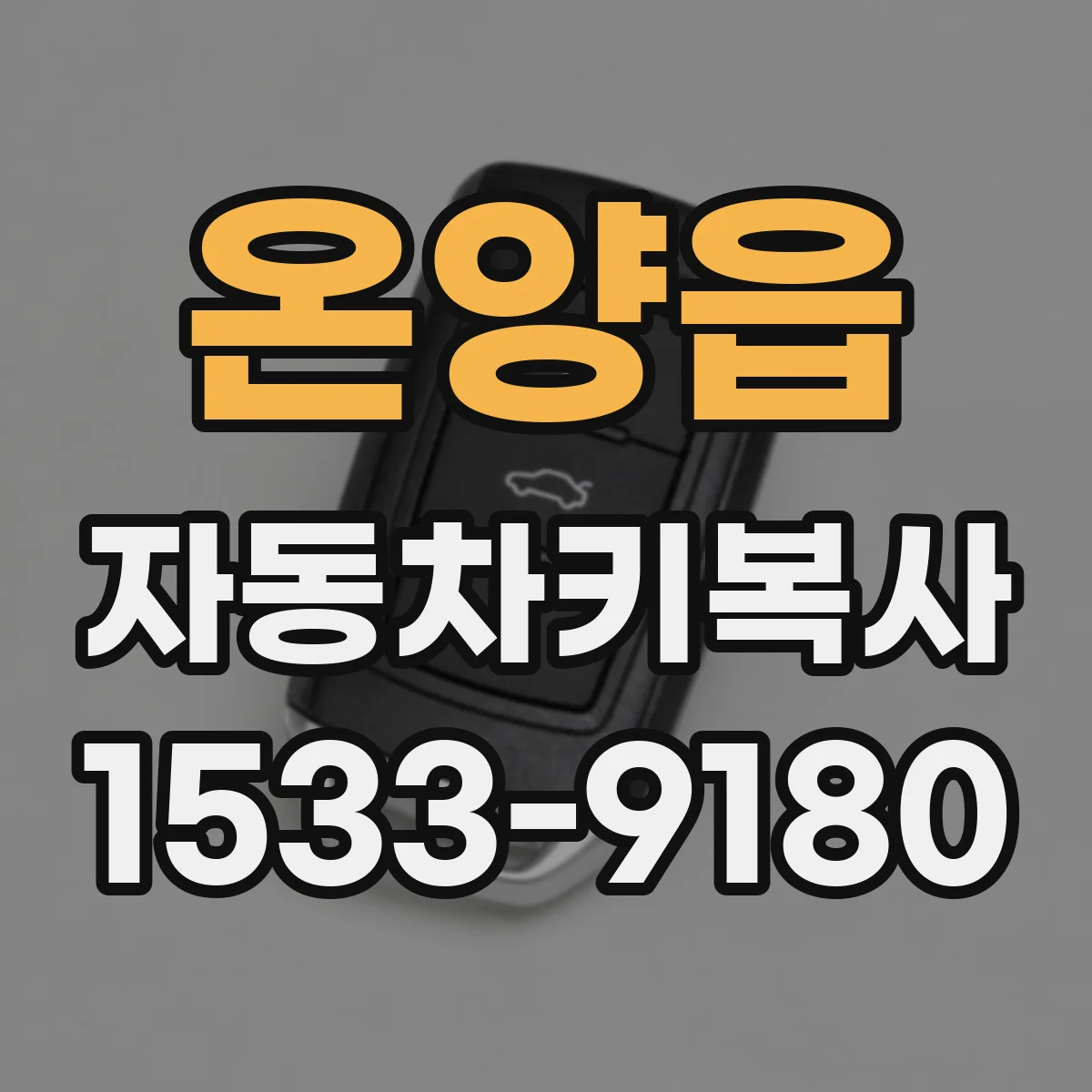 온양읍 자동차키복사