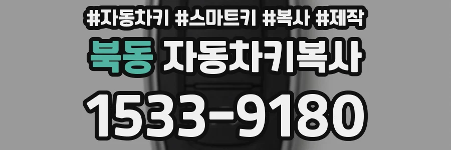 북동 자동차키복사