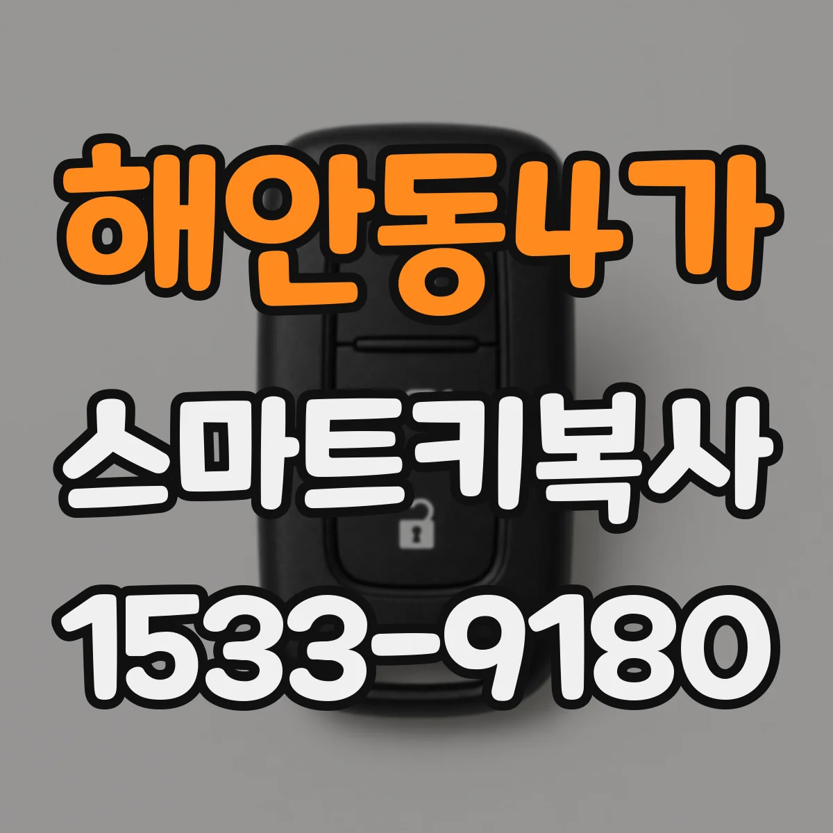 해안동4가 스마트키복사