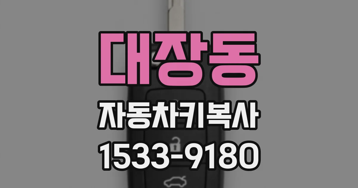 대장동 자동차키복사