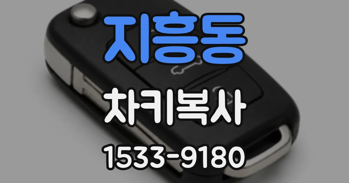 지흥동 차키복사
