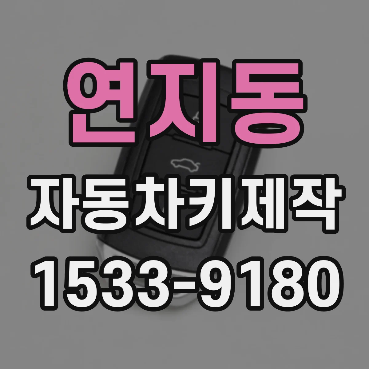 연지동 자동차키제작