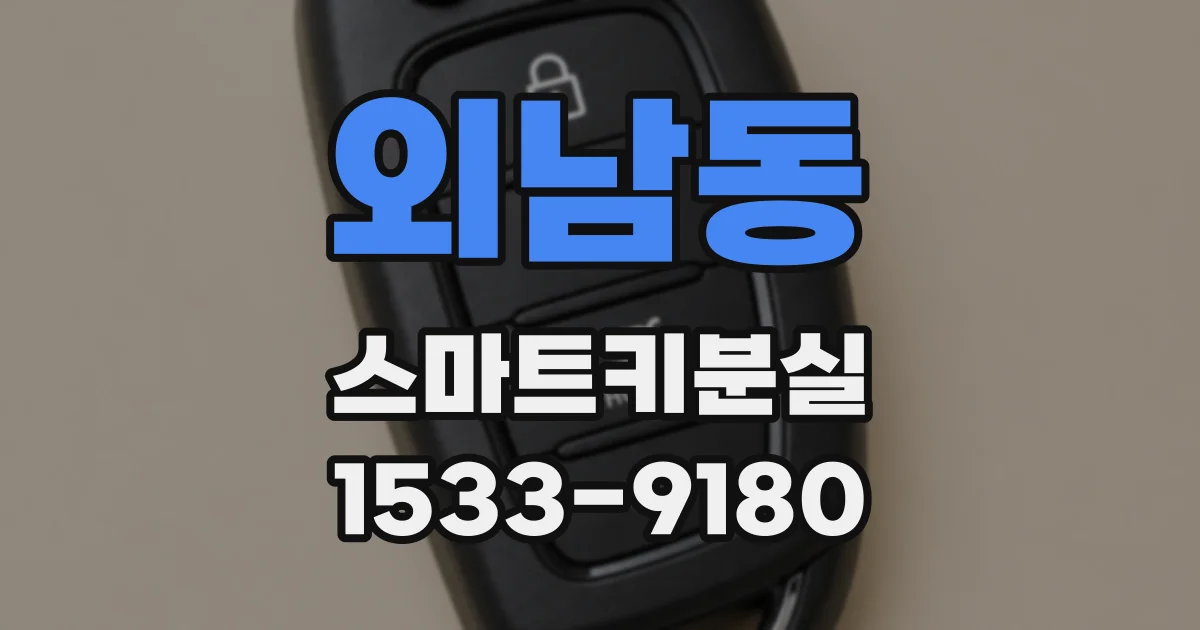 외남동 스마트키분실