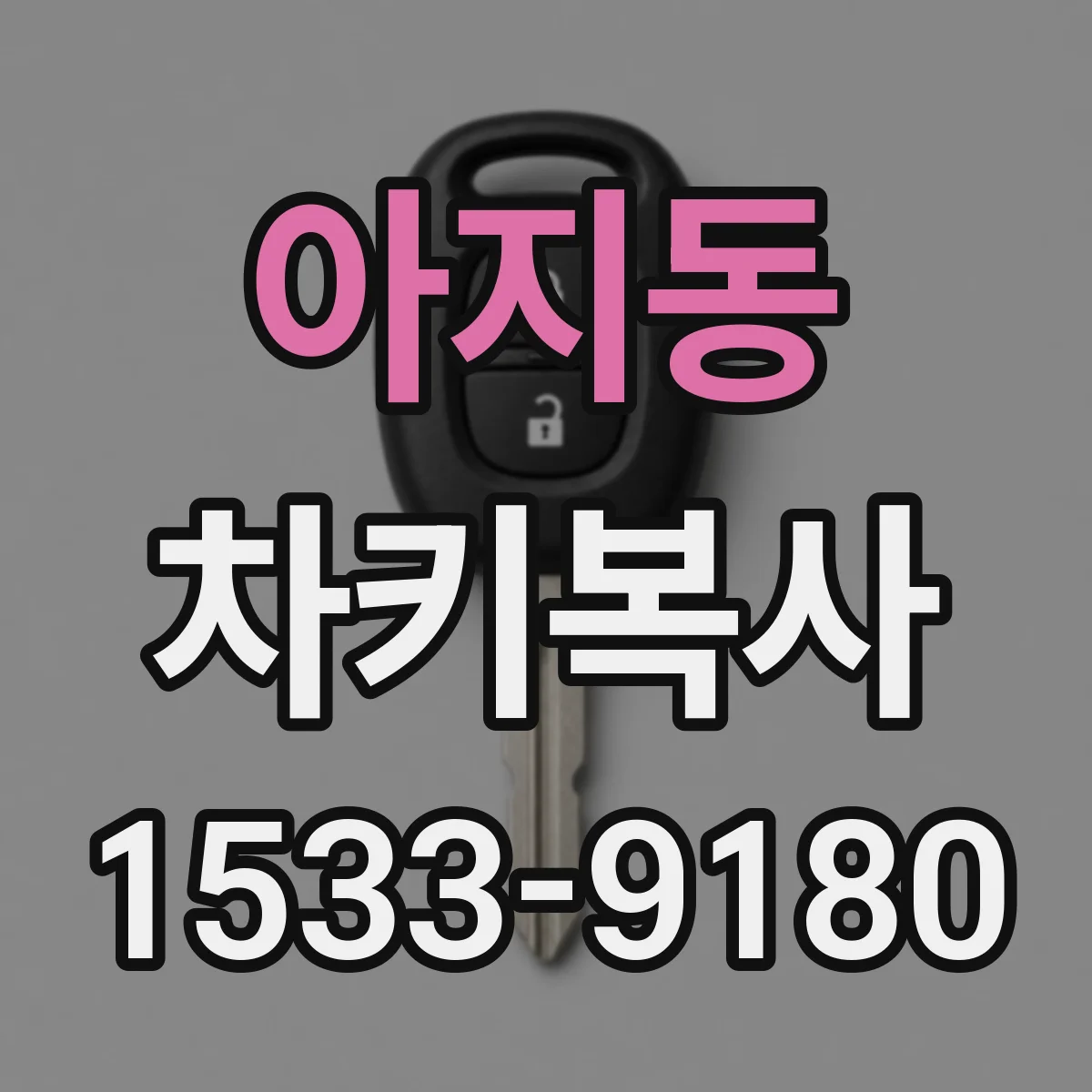 아지동 차키복사