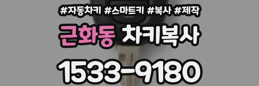 근화동 차키복사
