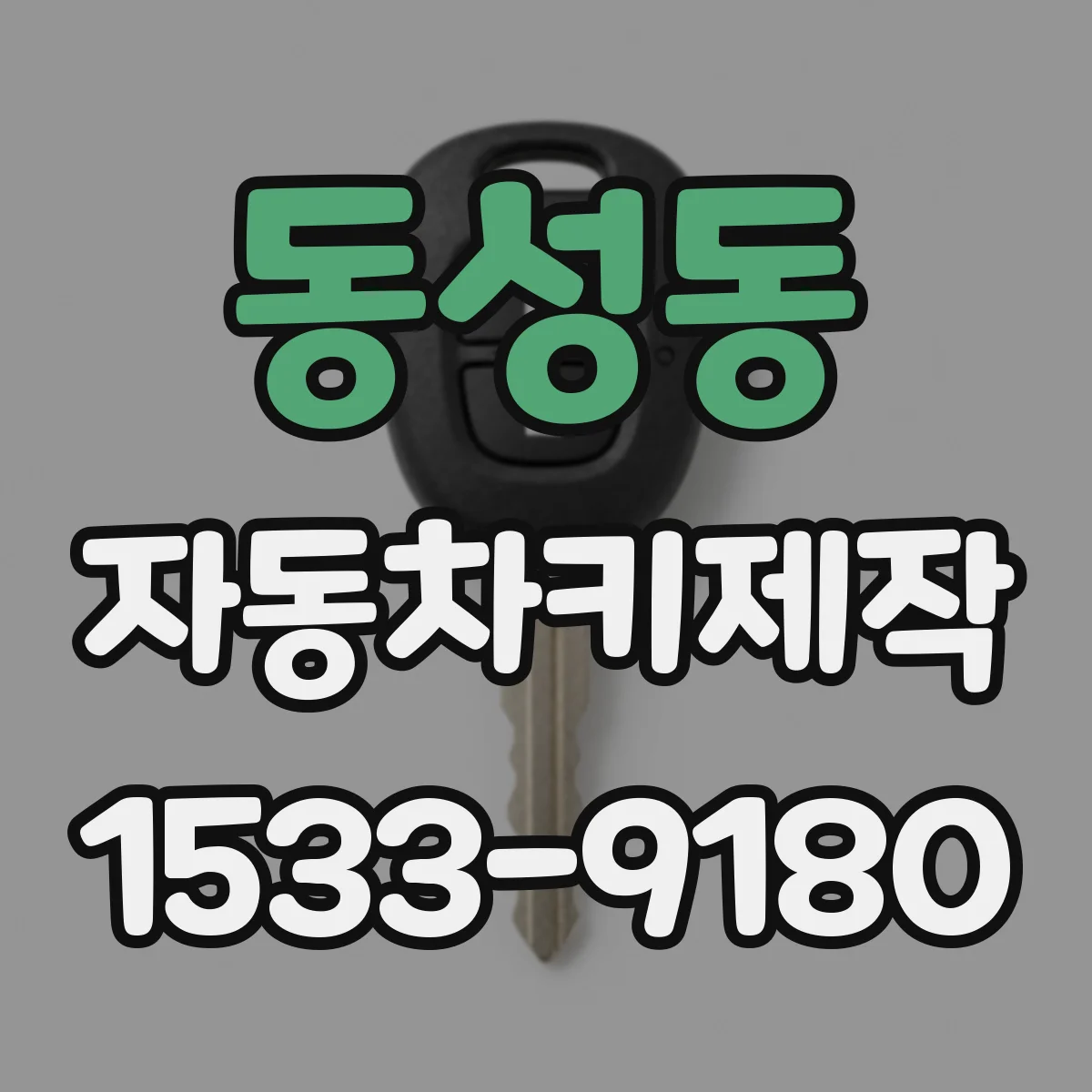 동성동 자동차키제작