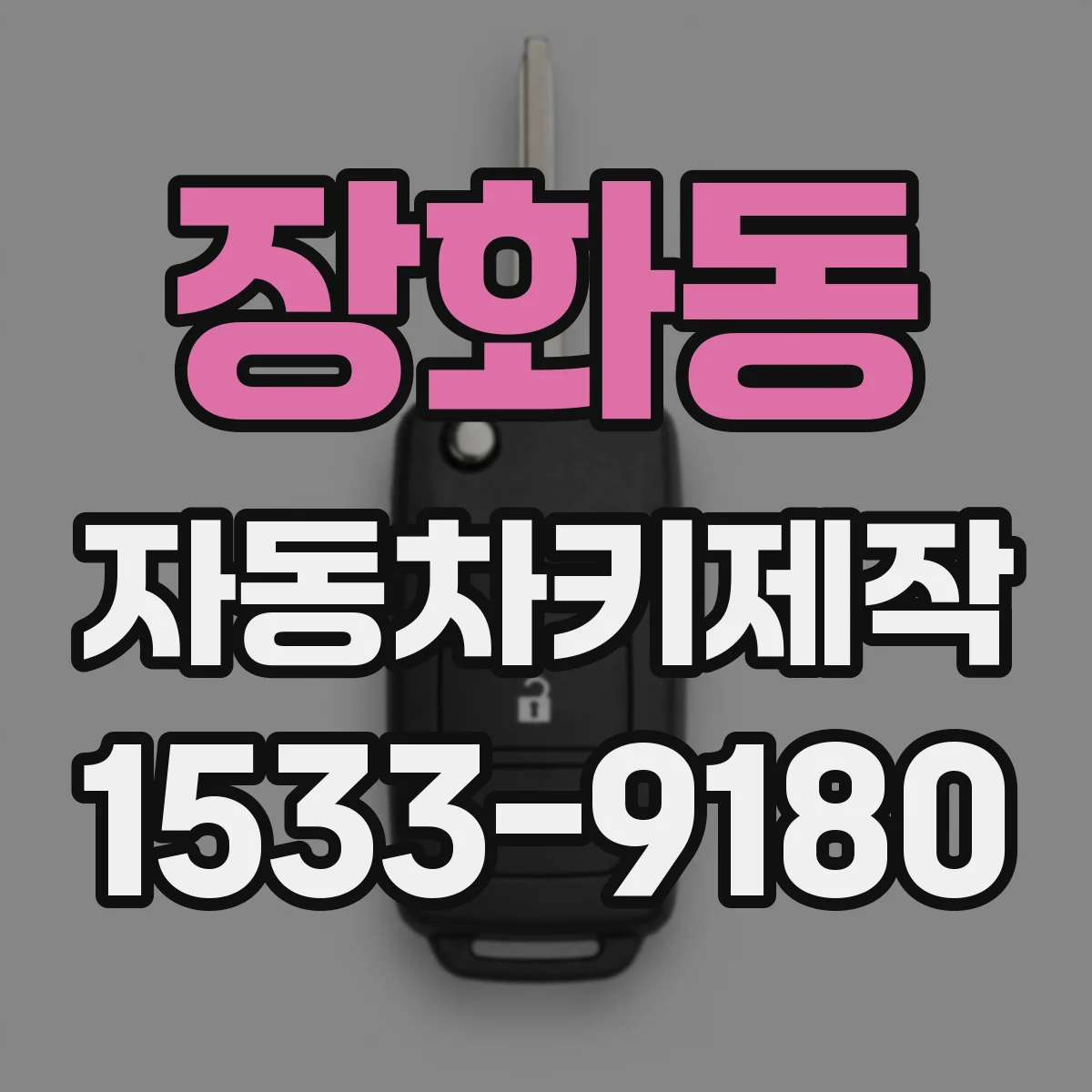 장화동 자동차키제작