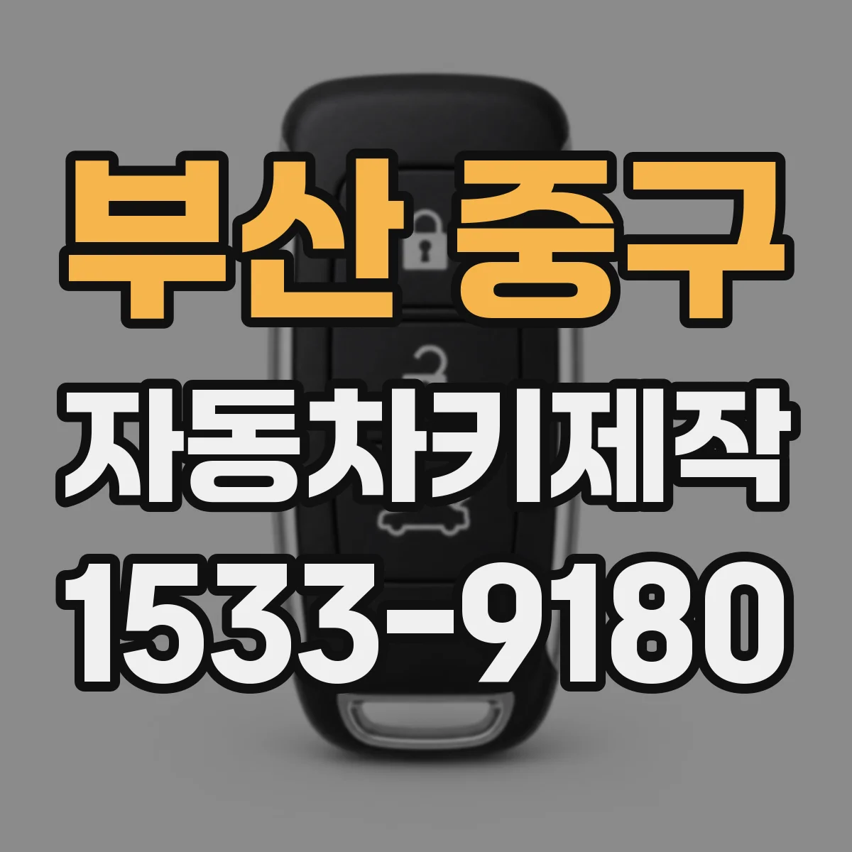 부산 중구 자동차키제작