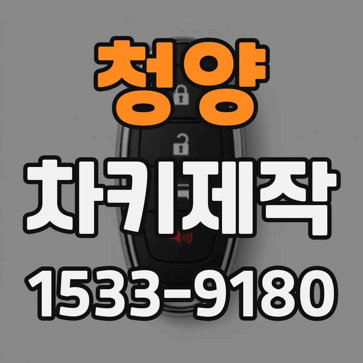 청양 차키제작