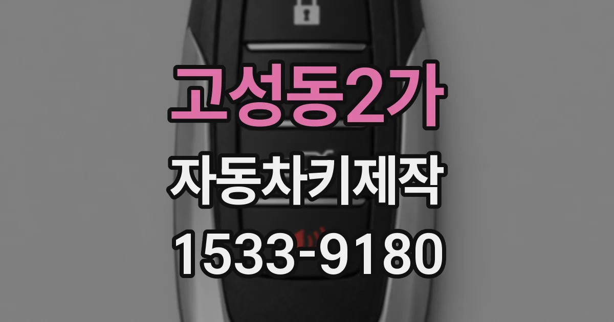 고성동2가 자동차키제작