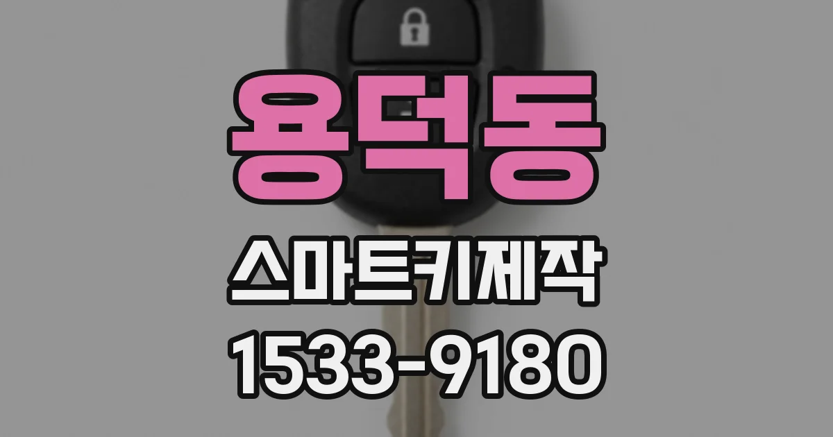 용덕동 스마트키제작