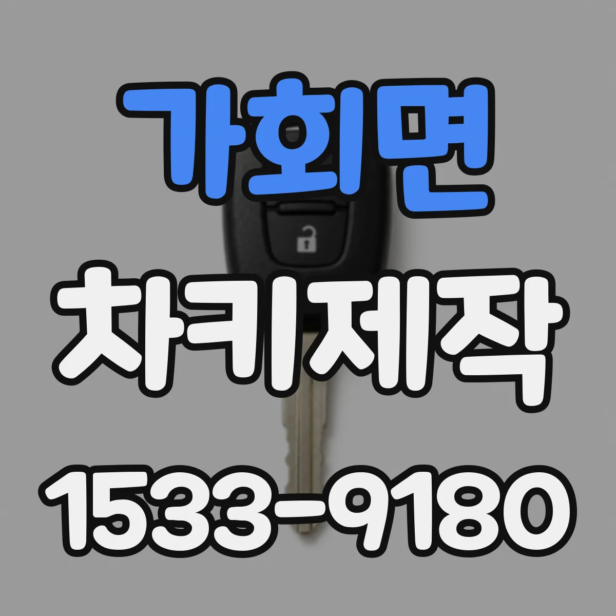 가회면 차키제작