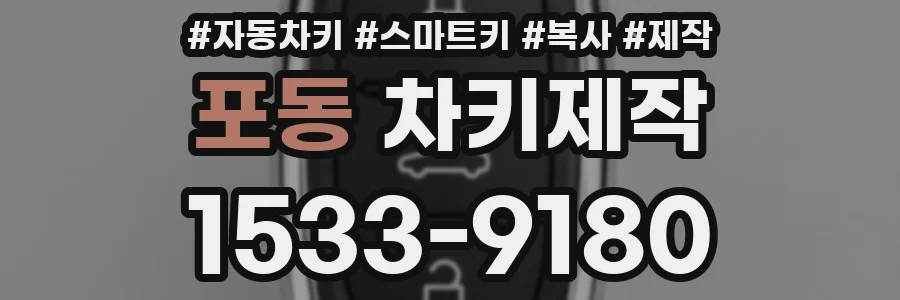 포동 차키제작