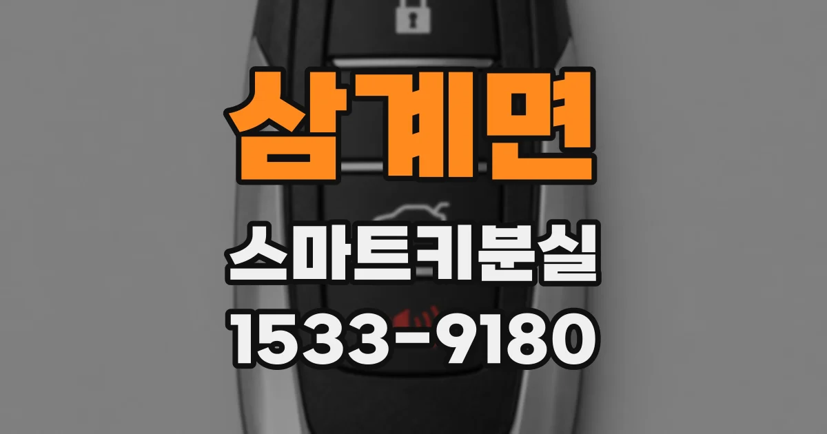 삼계면 스마트키분실