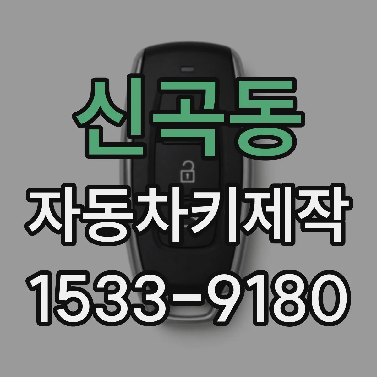 신곡동 자동차키제작