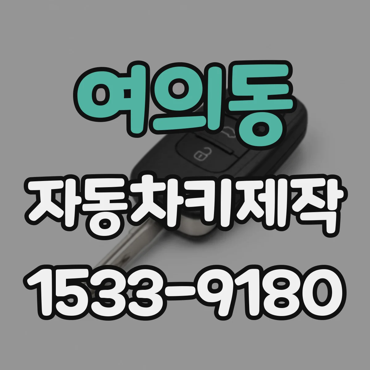 여의동 자동차키제작