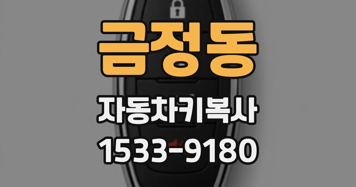 금정동 자동차키복사