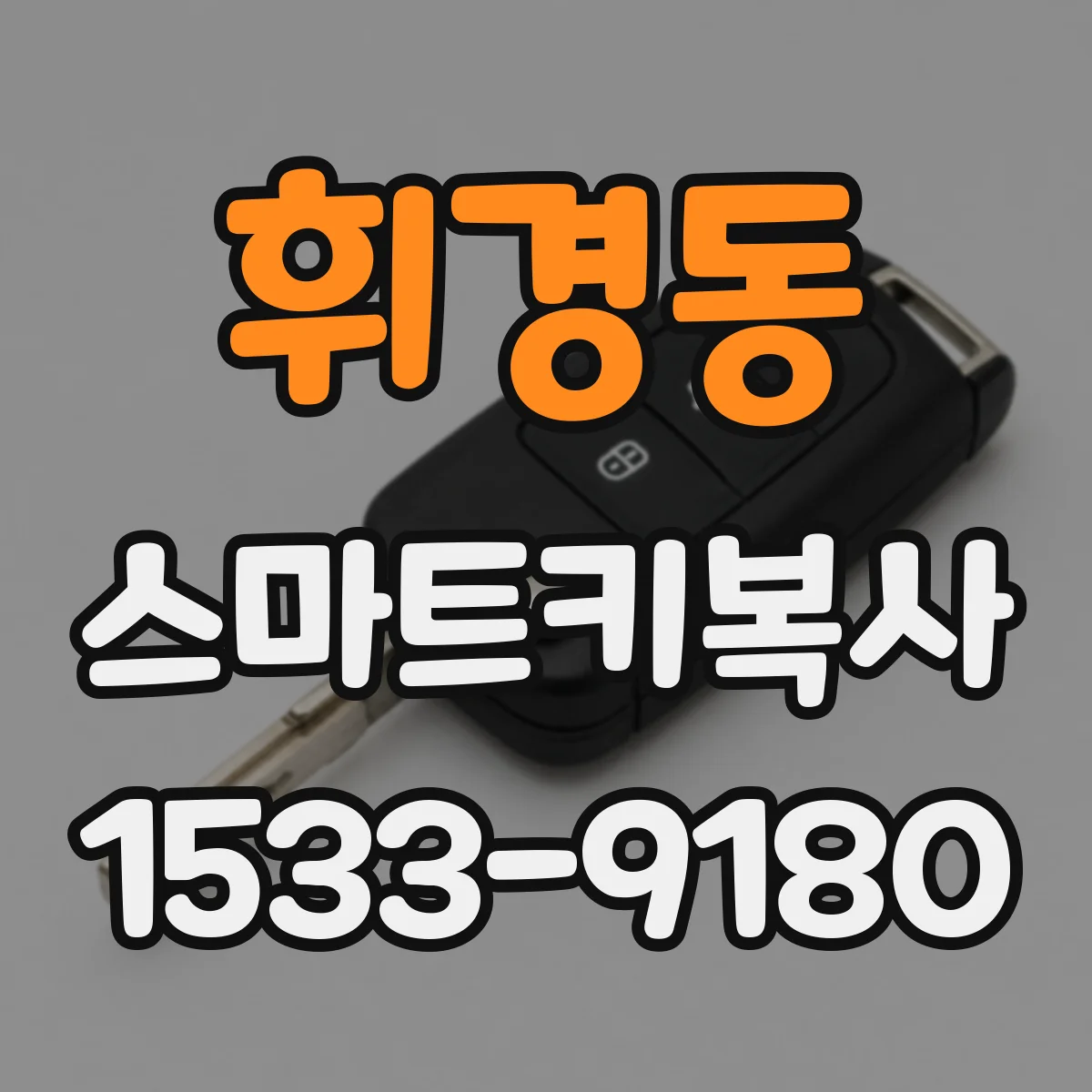 휘경동 스마트키복사