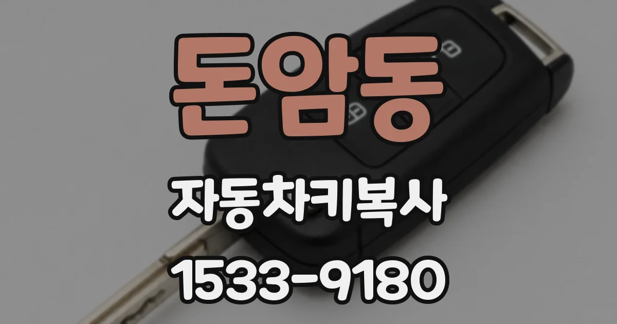 돈암동 자동차키복사