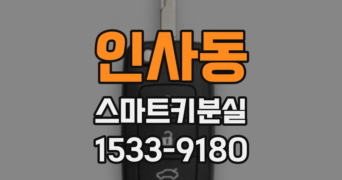 인사동 스마트키분실