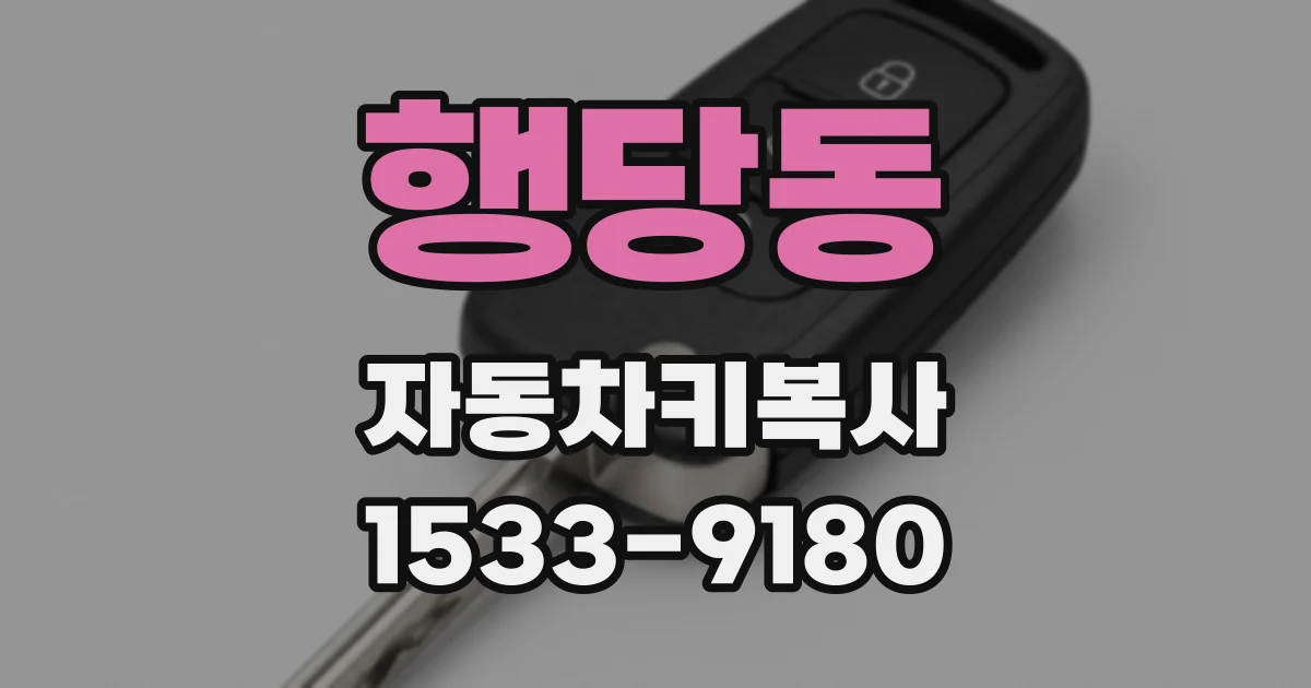 행당동 자동차키복사