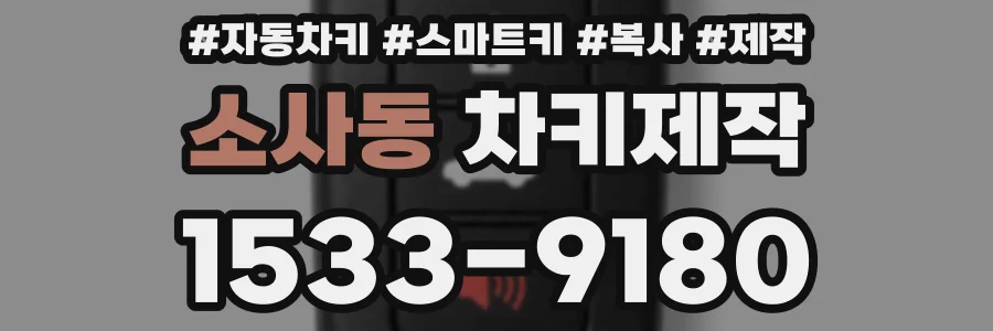 소사동 차키제작