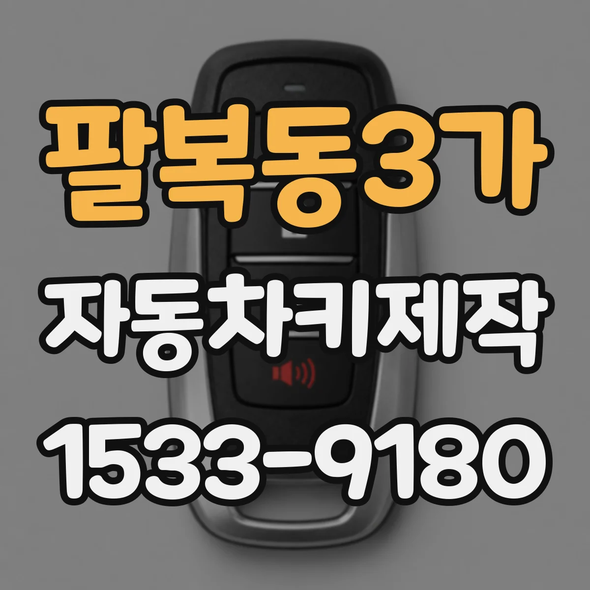 팔복동3가 자동차키제작
