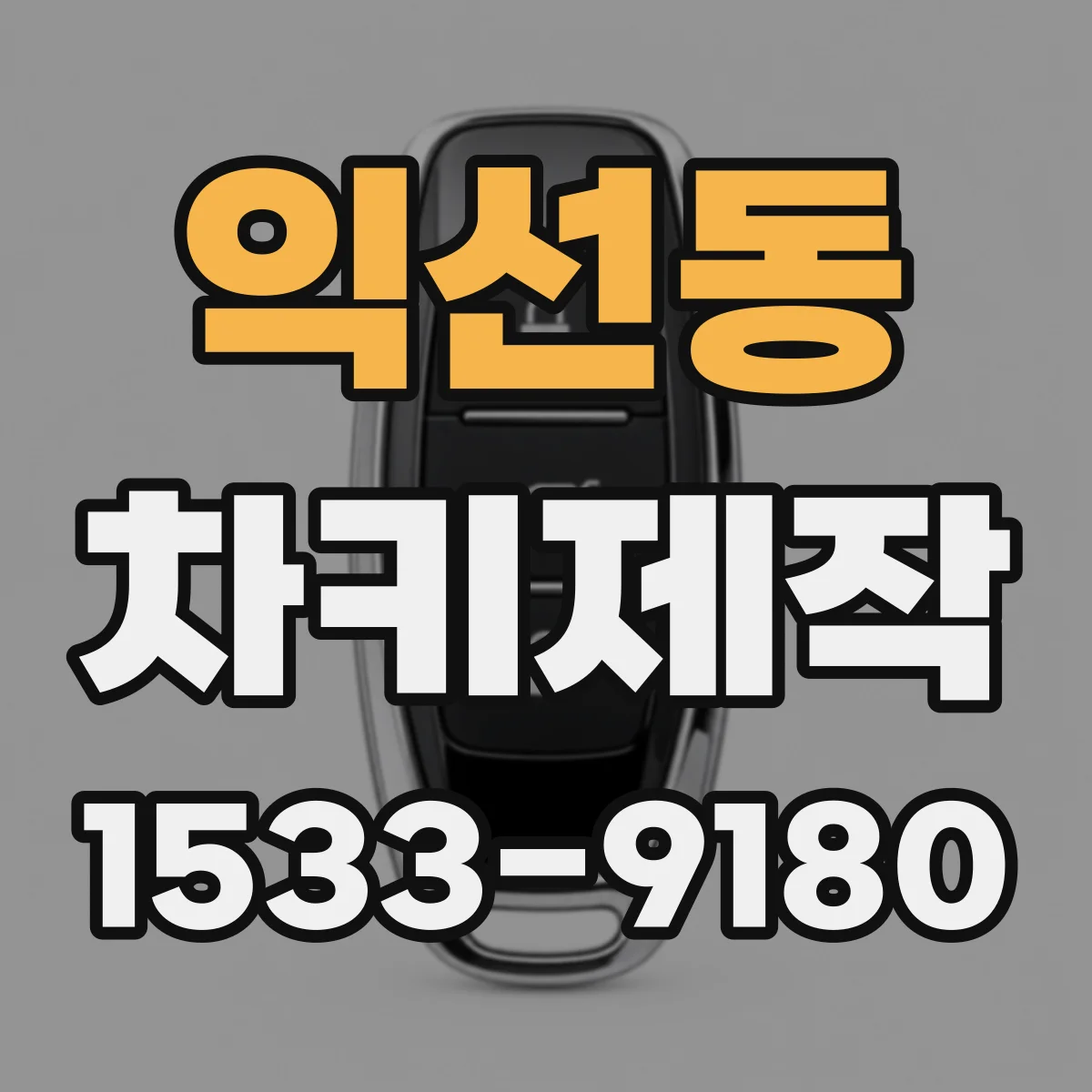 익선동 차키제작