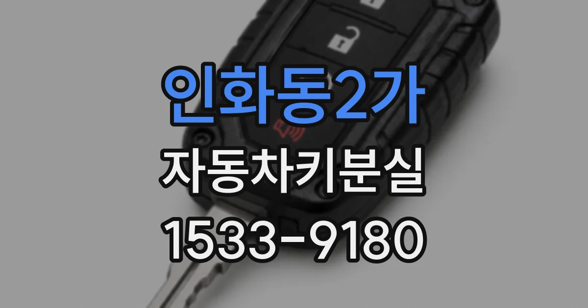 인화동2가 자동차키분실