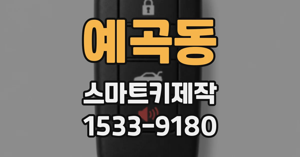예곡동 스마트키제작