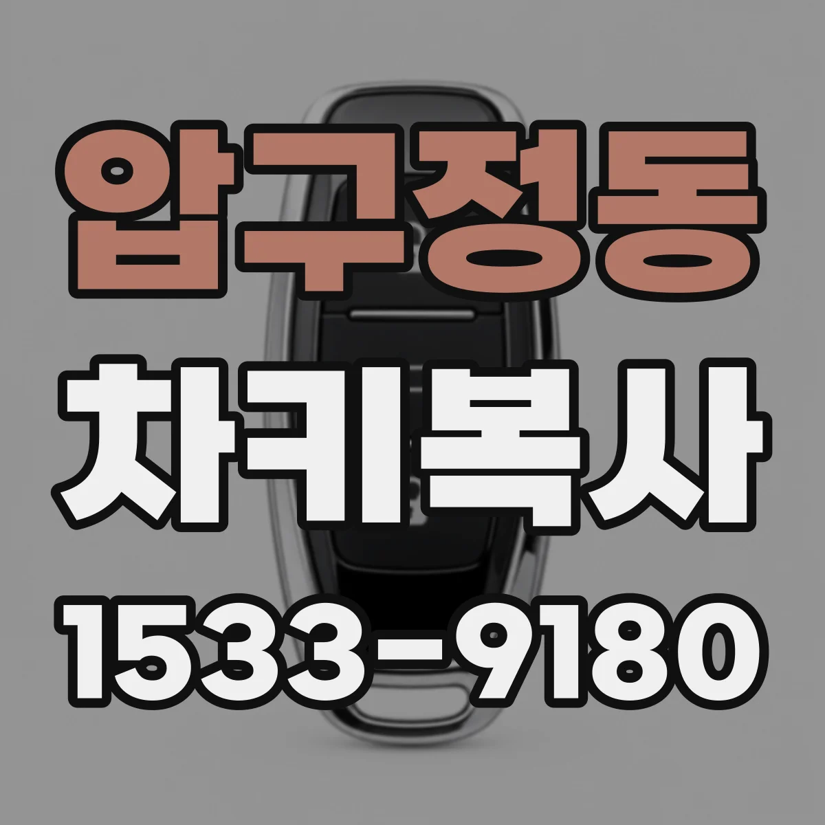 압구정동 차키복사