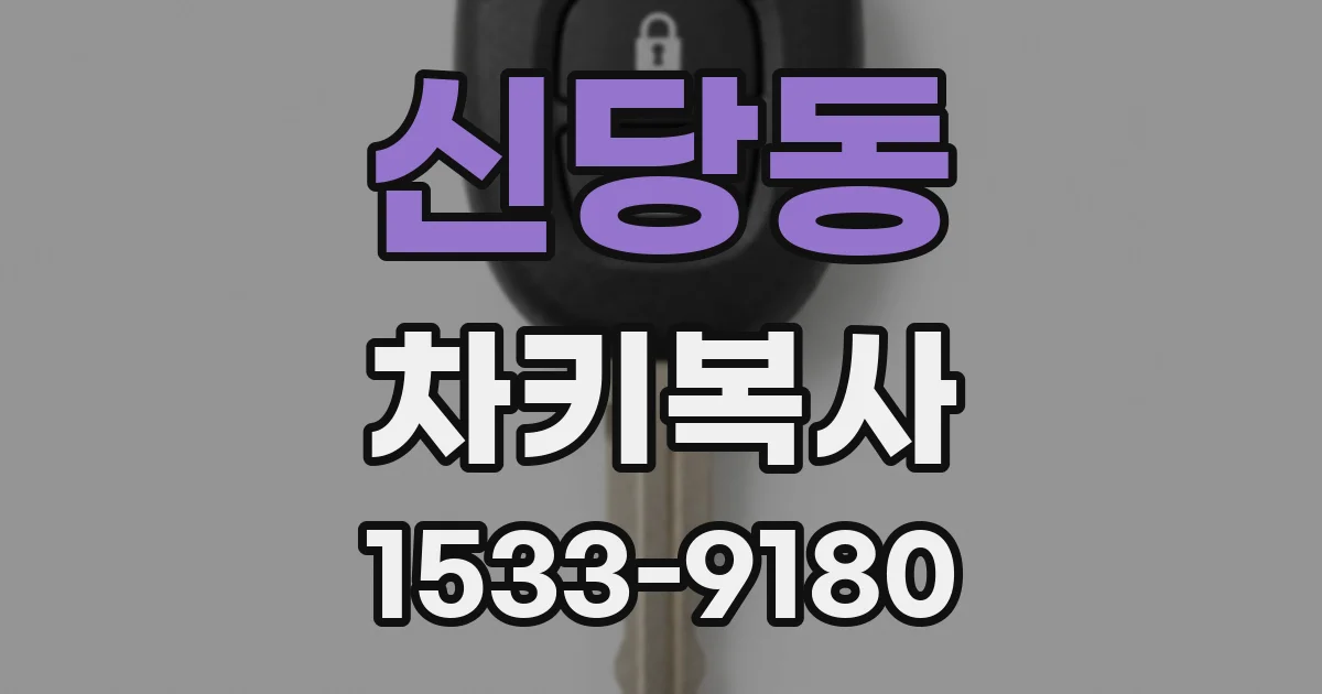 신당동 차키복사