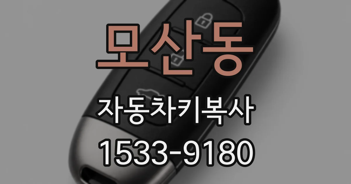 모산동 자동차키복사