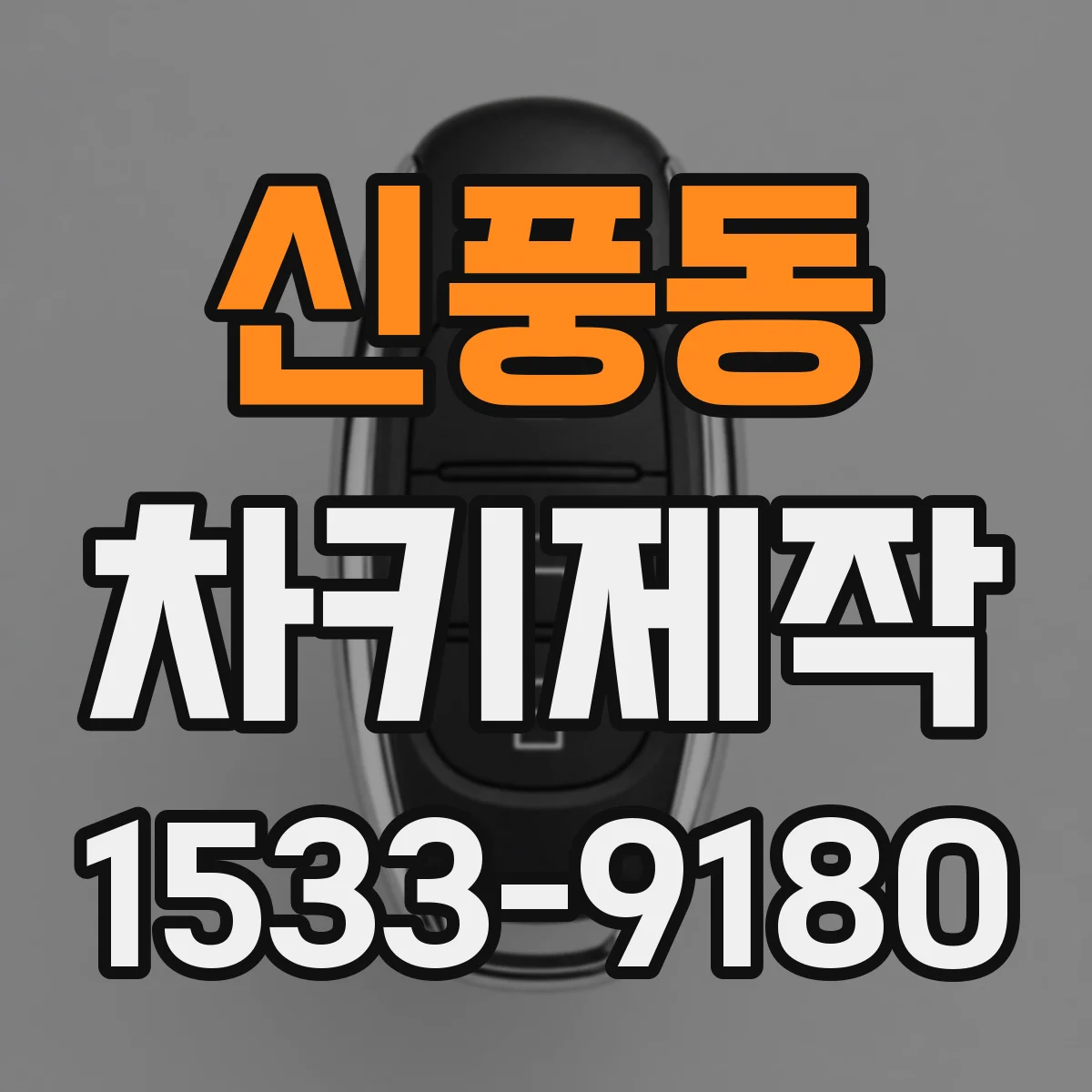 신풍동 차키제작