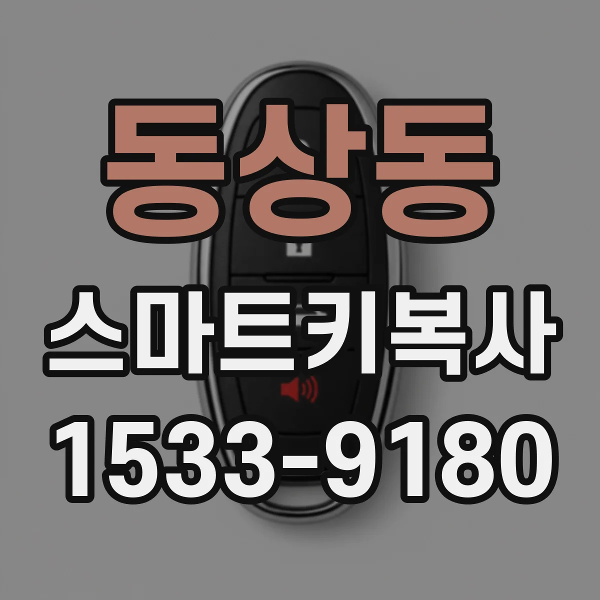 동상동 스마트키복사