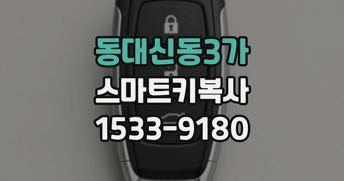 동대신동3가 스마트키복사