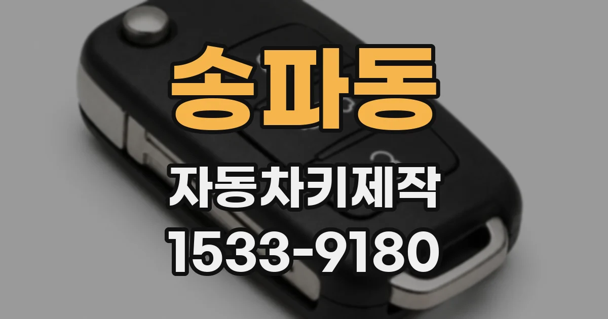 송파동 자동차키제작